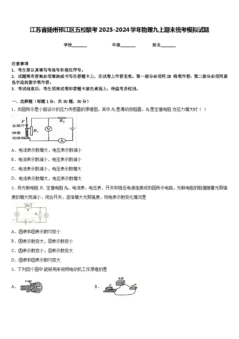江苏省扬州邗江区五校联考2023-2024学年物理九上期末统考模拟试题含答案01