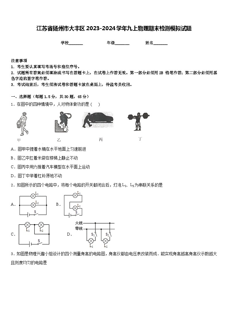 江苏省扬州市大丰区2023-2024学年九上物理期末检测模拟试题含答案第1页