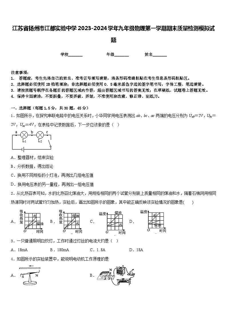江苏省扬州市江都实验中学2023-2024学年九年级物理第一学期期末质量检测模拟试题含答案01