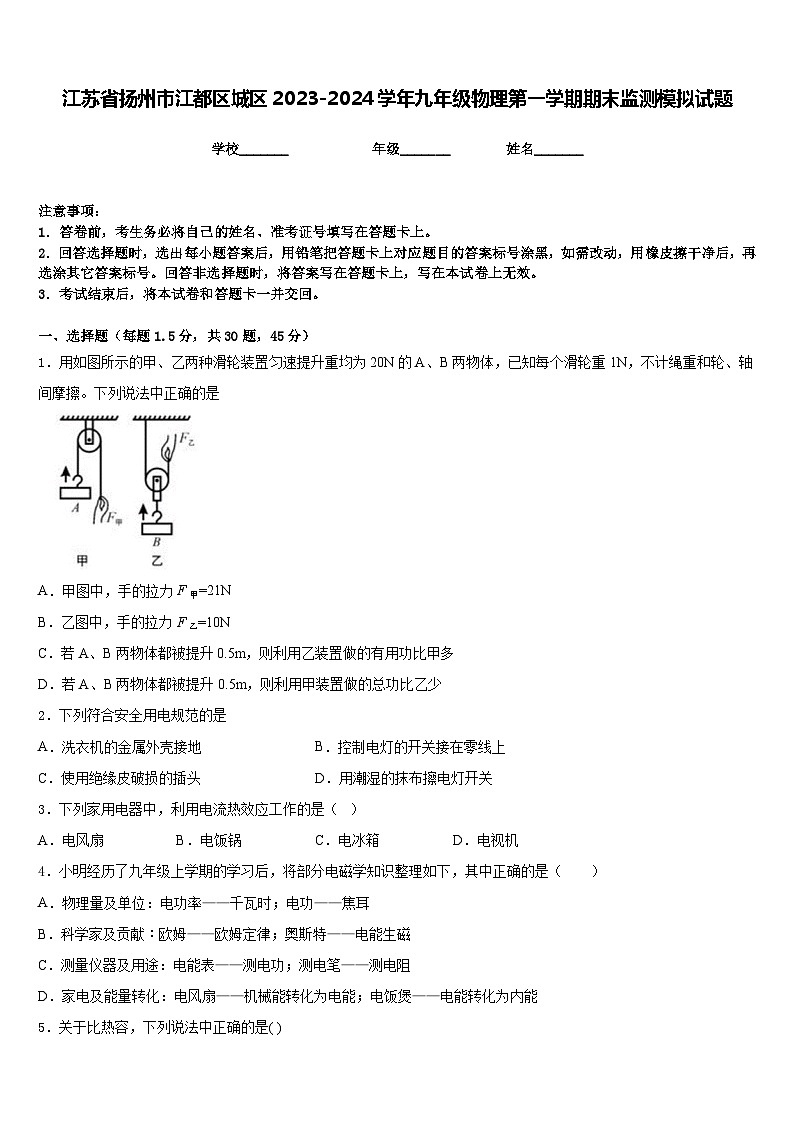 江苏省扬州市江都区城区2023-2024学年九年级物理第一学期期末监测模拟试题含答案01