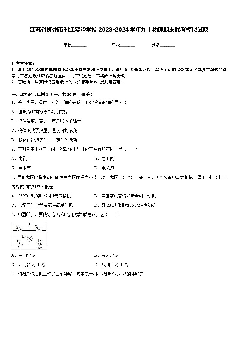 江苏省扬州市刊江实验学校2023-2024学年九上物理期末联考模拟试题含答案第1页