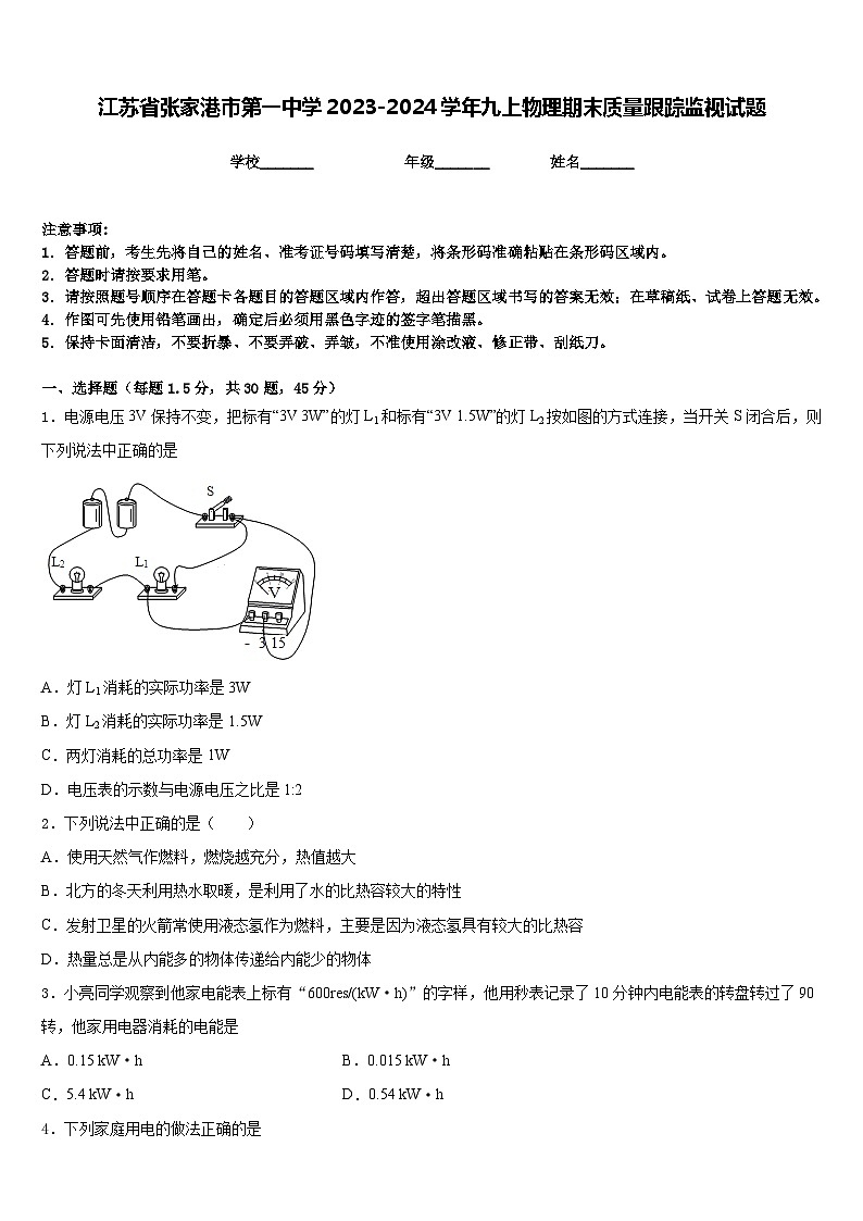 江苏省张家港市第一中学2023-2024学年九上物理期末质量跟踪监视试题含答案第1页