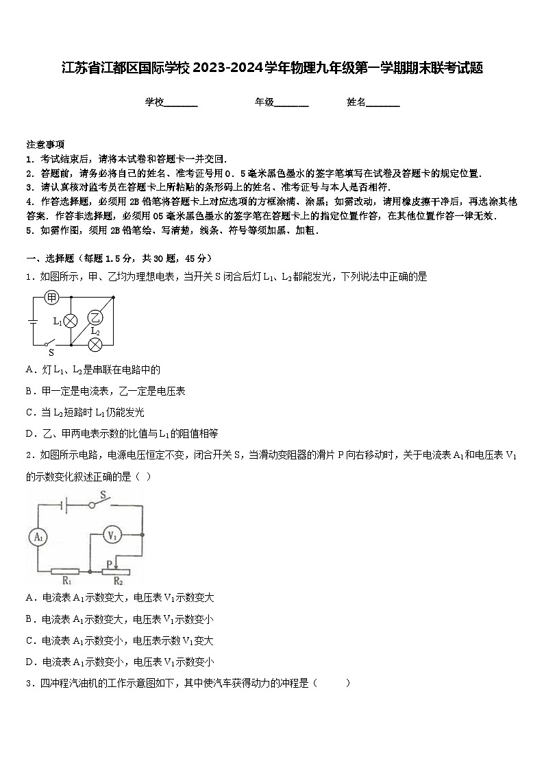 江苏省江都区国际学校2023-2024学年物理九年级第一学期期末联考试题含答案第1页