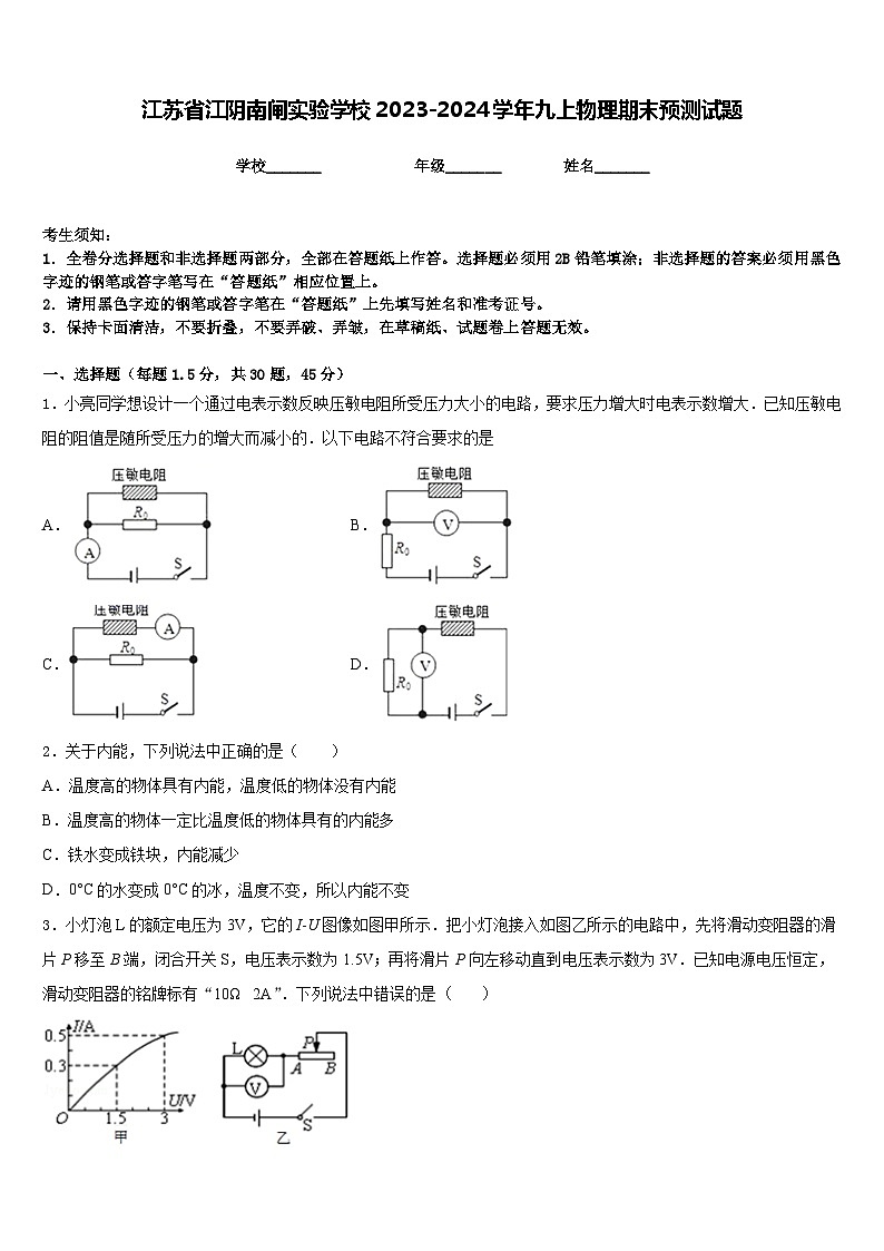 江苏省江阴南闸实验学校2023-2024学年九上物理期末预测试题含答案第1页