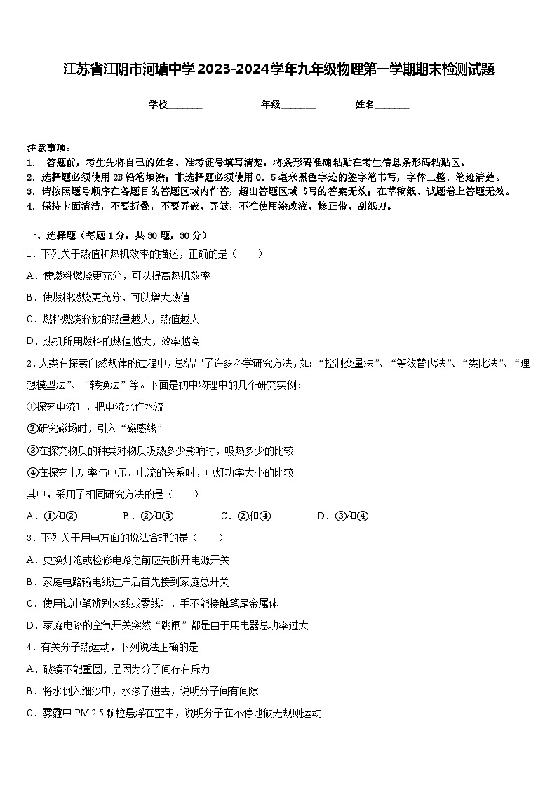 江苏省江阴市河塘中学2023-2024学年九年级物理第一学期期末检测试题含答案第1页