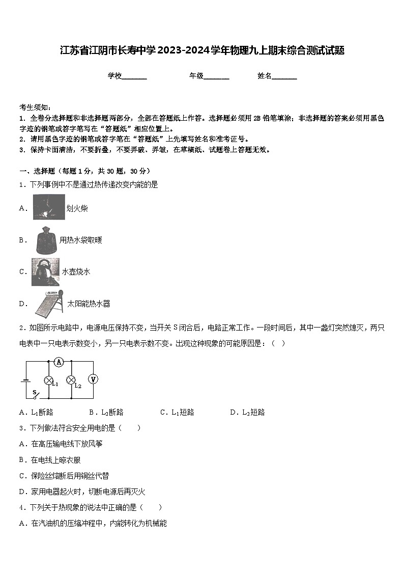 江苏省江阴市长寿中学2023-2024学年物理九上期末综合测试试题含答案01