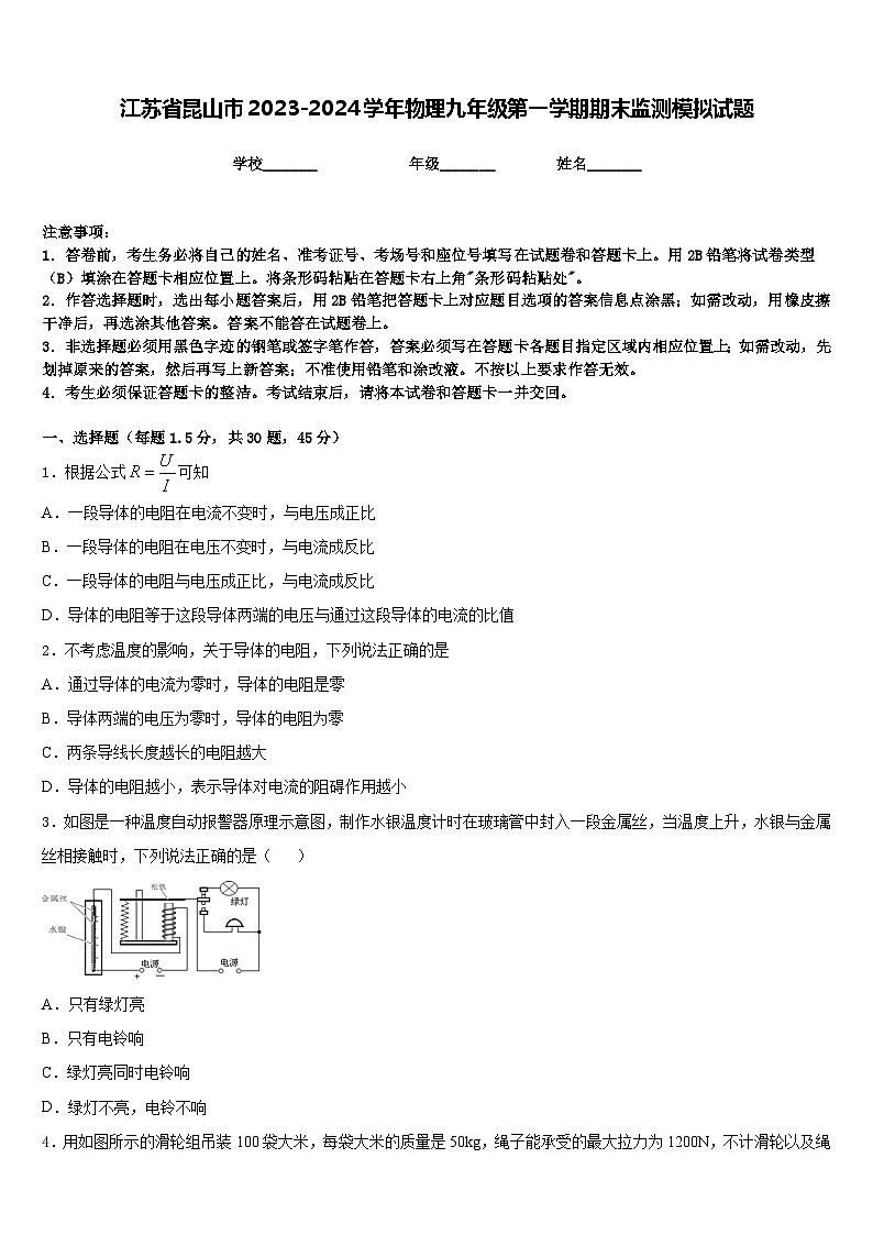 江苏省昆山市2023-2024学年物理九年级第一学期期末监测模拟试题含答案第1页