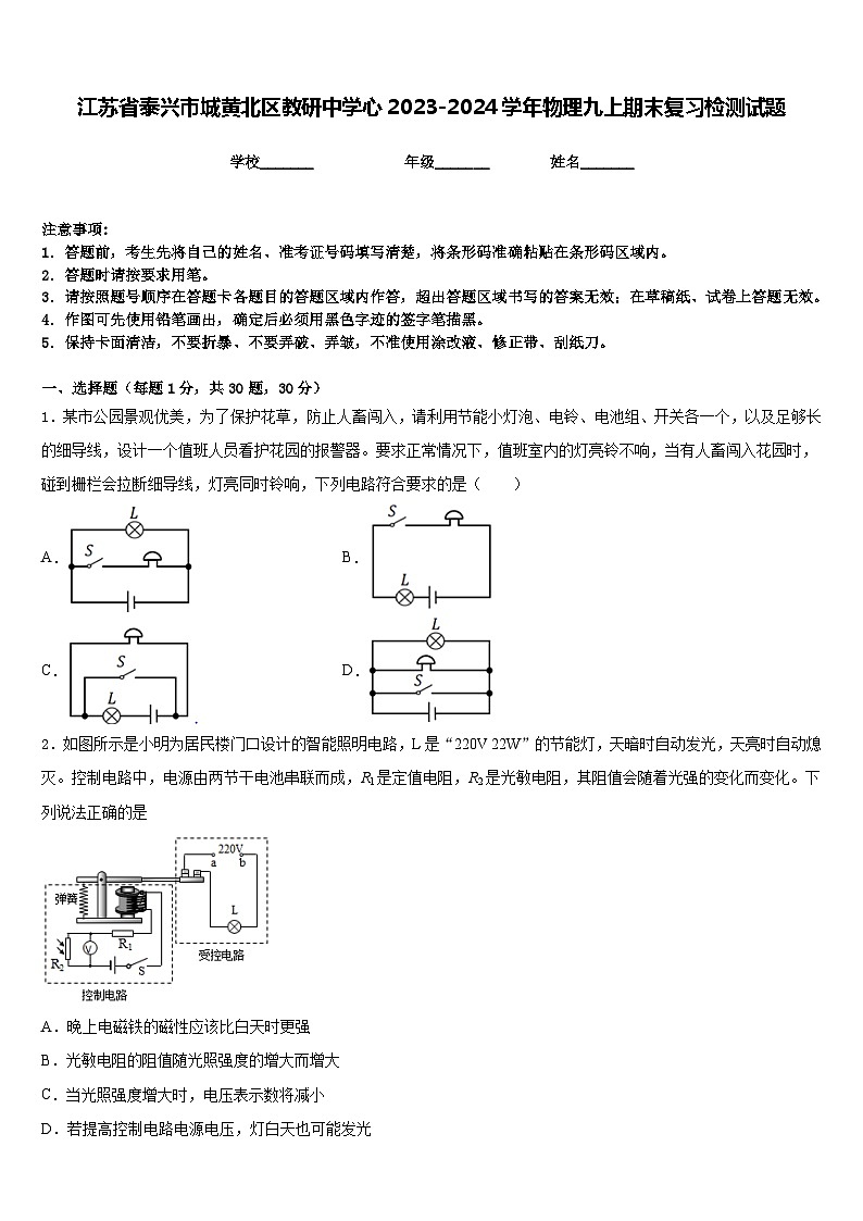 江苏省泰兴市城黄北区教研中学心2023-2024学年物理九上期末复习检测试题含答案第1页