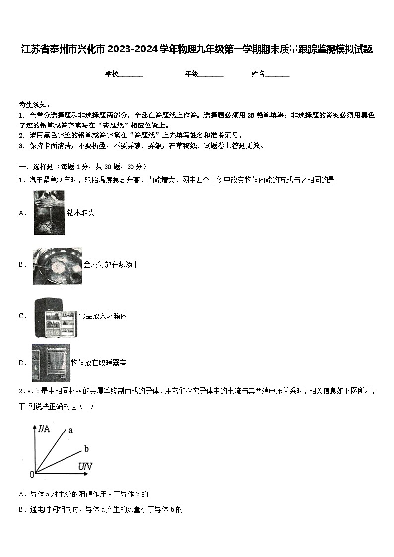 江苏省泰州市兴化市2023-2024学年物理九年级第一学期期末质量跟踪监视模拟试题含答案第1页