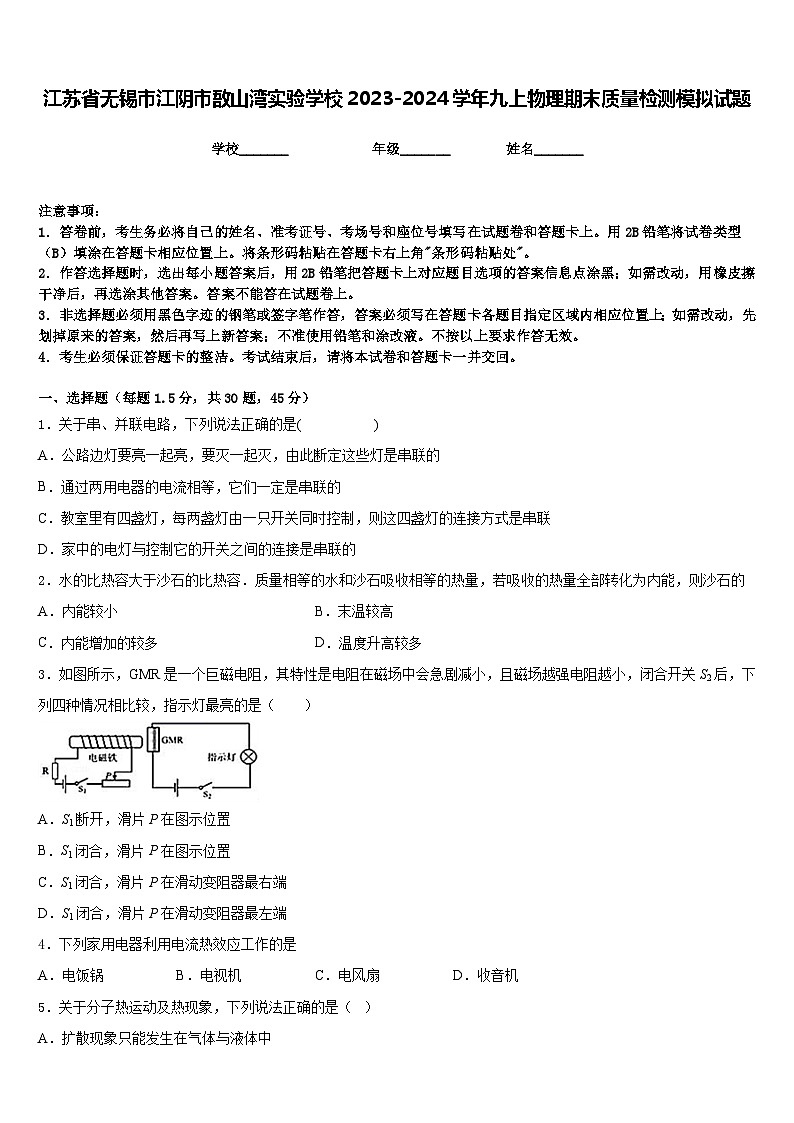 江苏省无锡市江阴市敔山湾实验学校2023-2024学年九上物理期末质量检测模拟试题含答案第1页