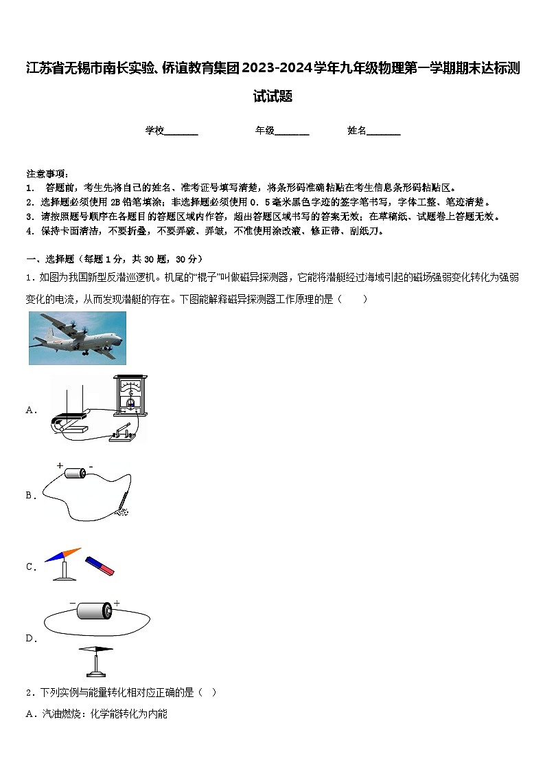 江苏省无锡市南长实验、侨谊教育集团2023-2024学年九年级物理第一学期期末达标测试试题含答案01