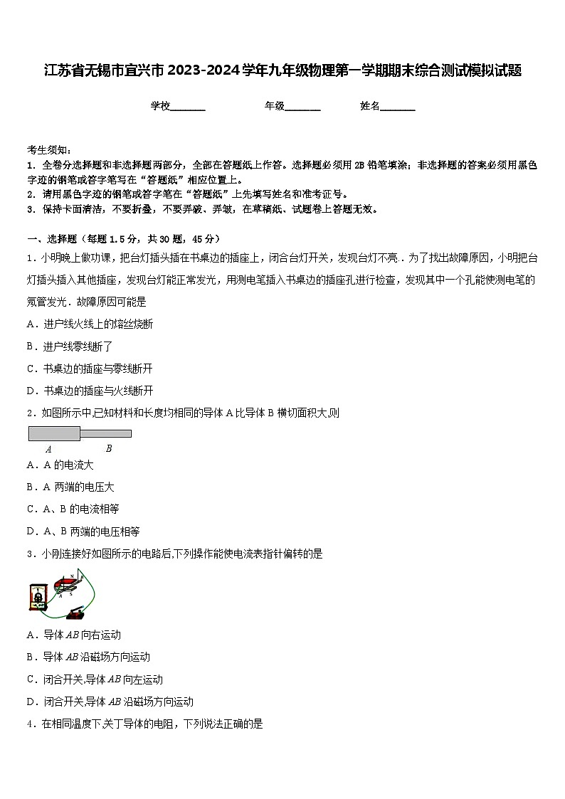 江苏省无锡市宜兴市2023-2024学年九年级物理第一学期期末综合测试模拟试题含答案第1页