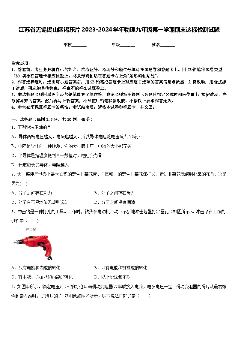 江苏省无锡锡山区锡东片2023-2024学年物理九年级第一学期期末达标检测试题含答案01