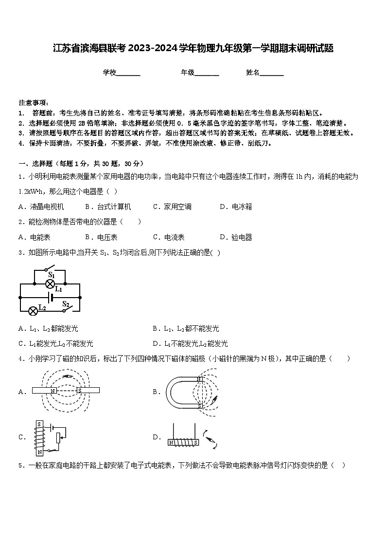 江苏省滨海县联考2023-2024学年物理九年级第一学期期末调研试题含答案第1页