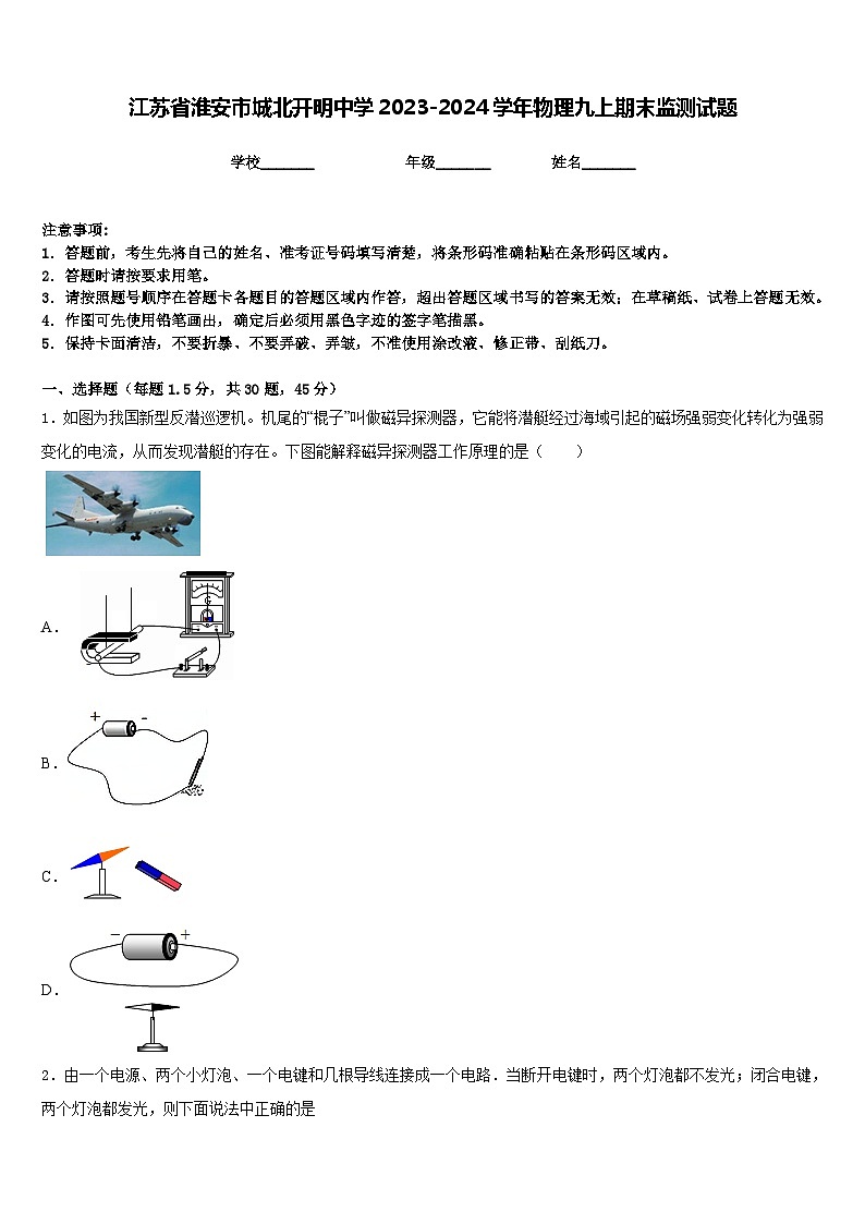 江苏省淮安市城北开明中学2023-2024学年物理九上期末监测试题含答案第1页