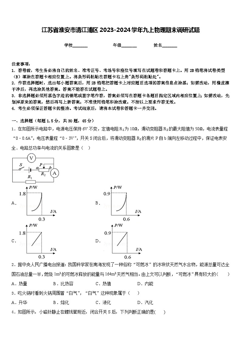 江苏省淮安市清江浦区2023-2024学年九上物理期末调研试题含答案第1页