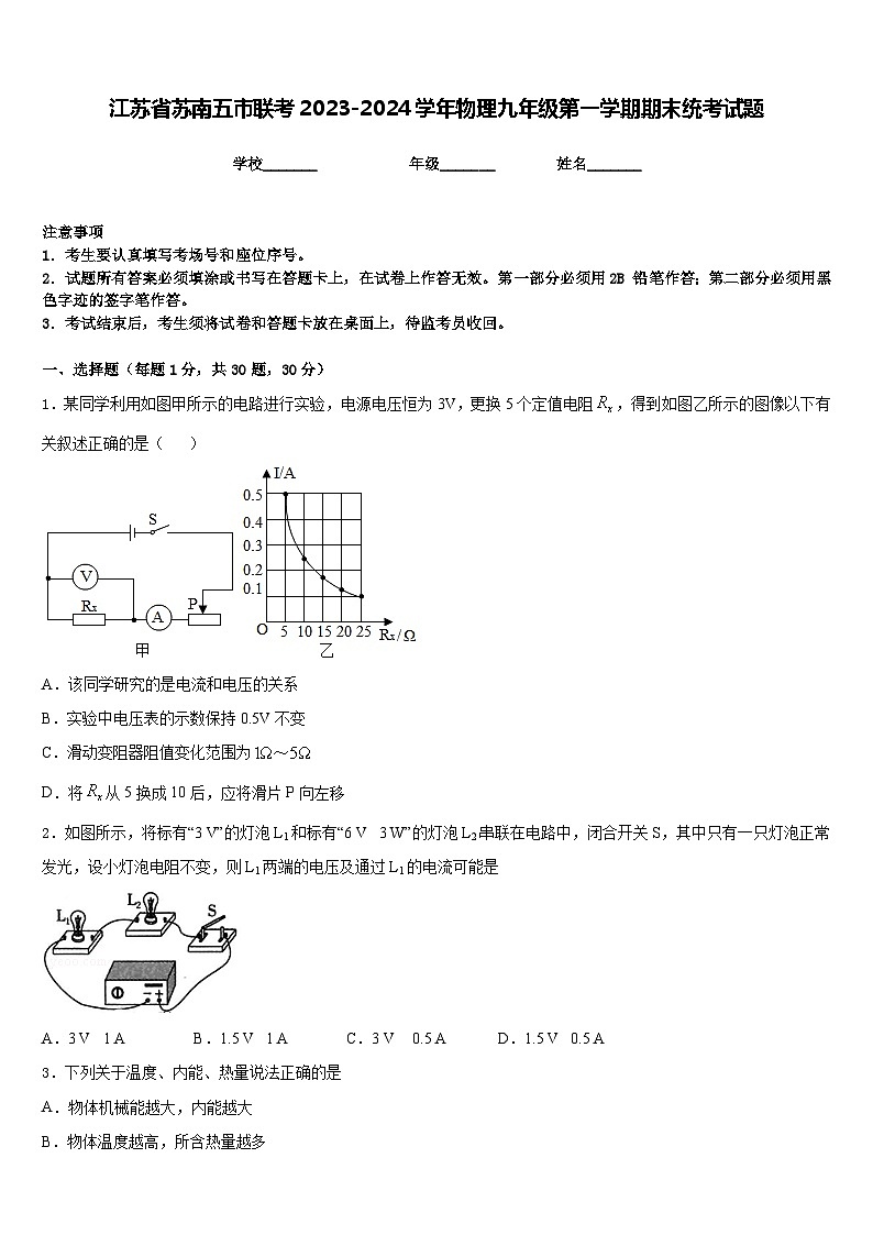 江苏省苏南五市联考2023-2024学年物理九年级第一学期期末统考试题含答案第1页