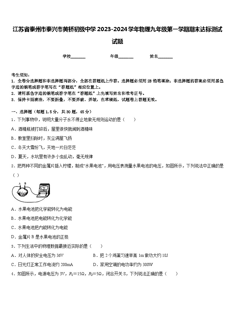江苏省泰州市泰兴市黄桥初级中学2023-2024学年物理九年级第一学期期末达标测试试题含答案第1页