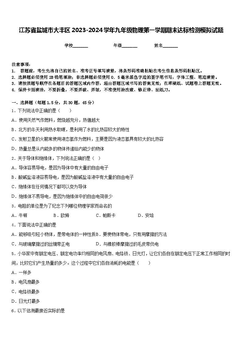 江苏省盐城市大丰区2023-2024学年九年级物理第一学期期末达标检测模拟试题含答案第1页