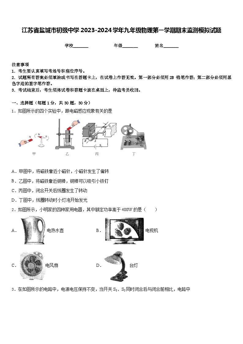 江苏省盐城市初级中学2023-2024学年九年级物理第一学期期末监测模拟试题含答案01