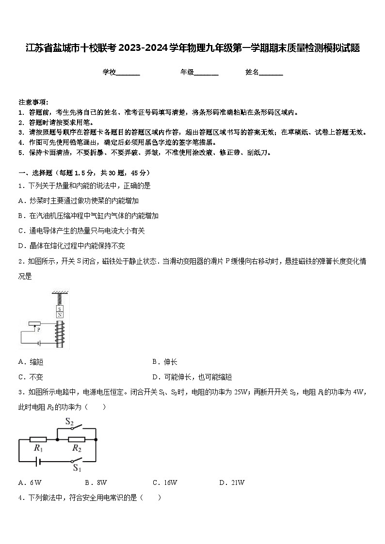 江苏省盐城市十校联考2023-2024学年物理九年级第一学期期末质量检测模拟试题含答案第1页
