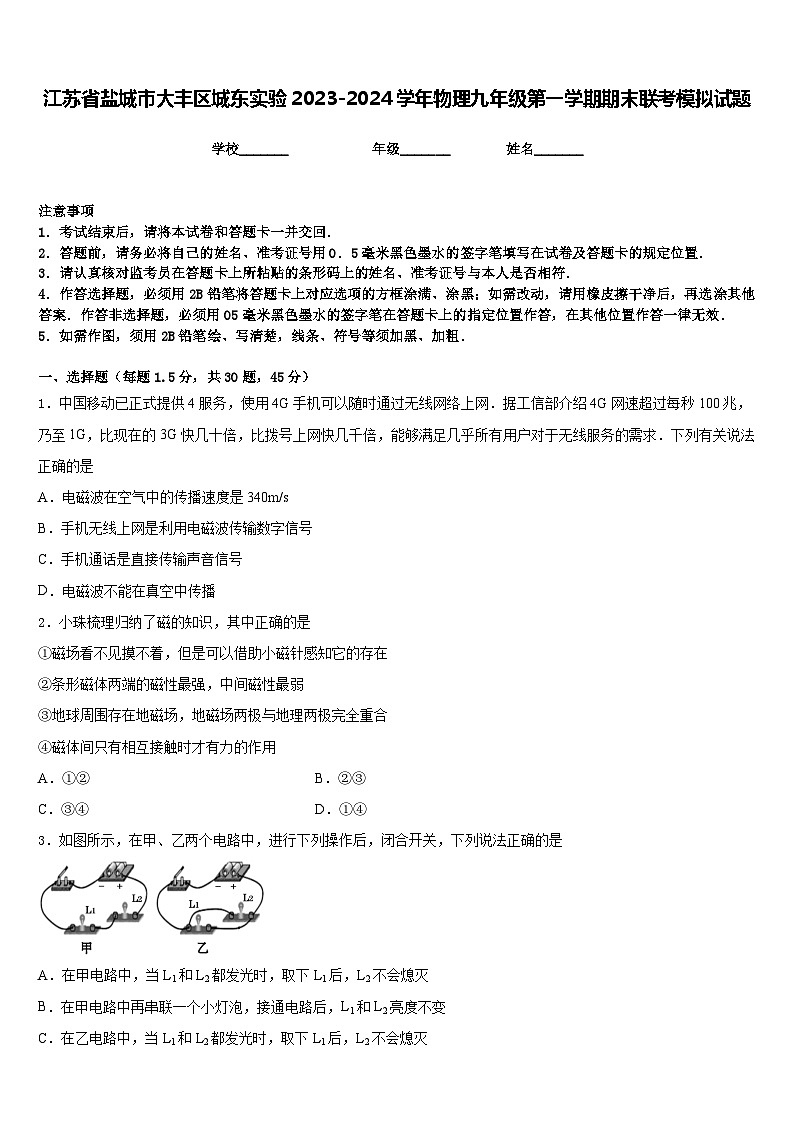 江苏省盐城市大丰区城东实验2023-2024学年物理九年级第一学期期末联考模拟试题含答案第1页