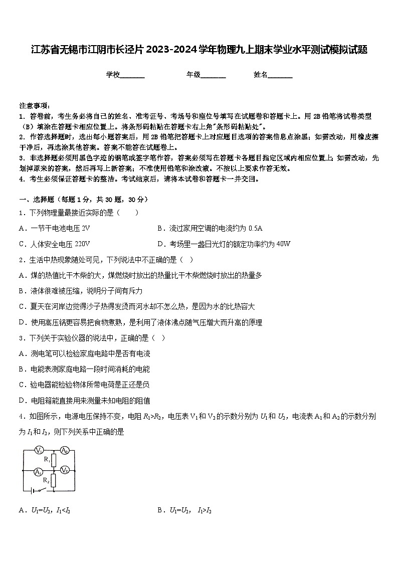 江苏省无锡市江阴市长泾片2023-2024学年物理九上期末学业水平测试模拟试题含答案第1页