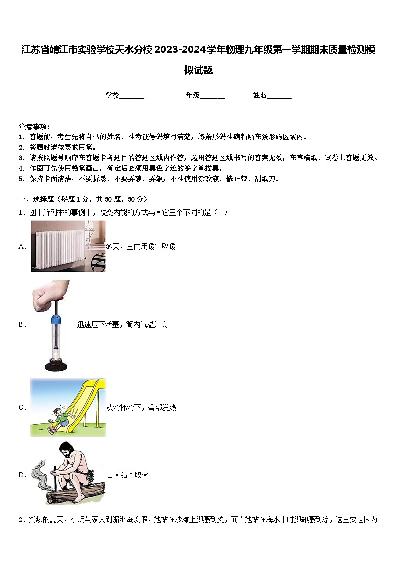 江苏省靖江市实验学校天水分校2023-2024学年物理九年级第一学期期末质量检测模拟试题含答案第1页