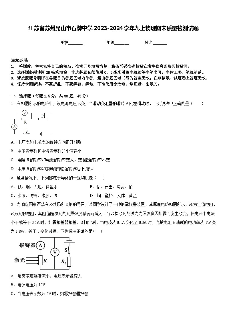 江苏省苏州昆山市石牌中学2023-2024学年九上物理期末质量检测试题含答案第1页