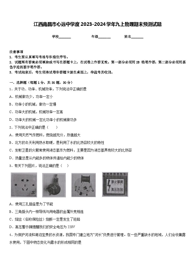 江西南昌市心远中学度2023-2024学年九上物理期末预测试题含答案第1页