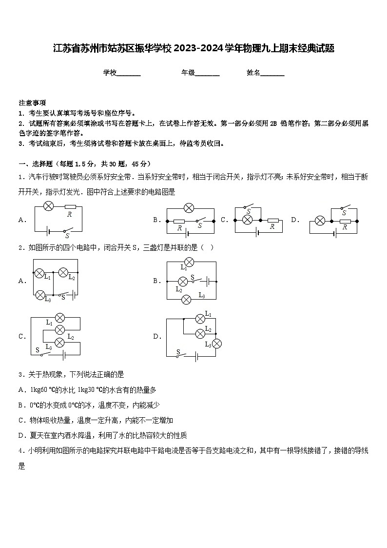 江蘇省蘇州市姑蘇區(qū)振華學校2023-2024學年物理九上期末經(jīng)典試題含答案第1頁