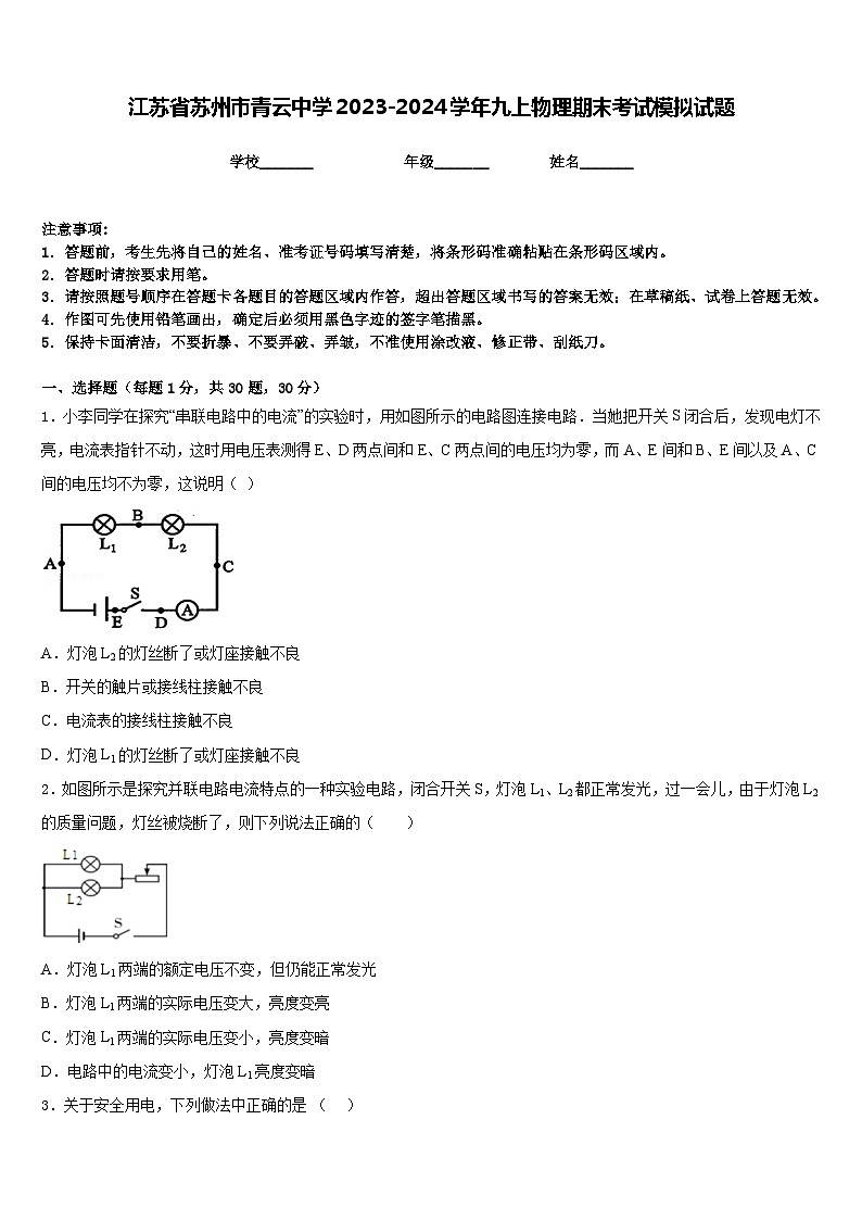 江苏省苏州市青云中学2023-2024学年九上物理期末考试模拟试题含答案第1页