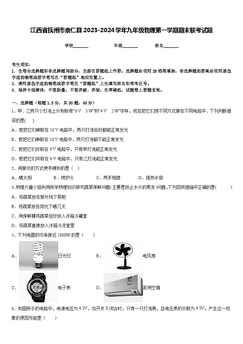 江西省抚州市崇仁县2023-2024学年九年级物理第一学期期末联考试题含答案第1页