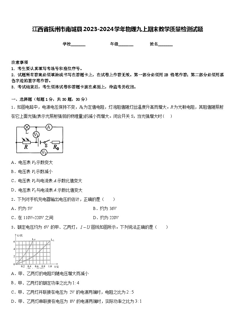 江西省抚州市南城县2023-2024学年物理九上期末教学质量检测试题含答案第1页