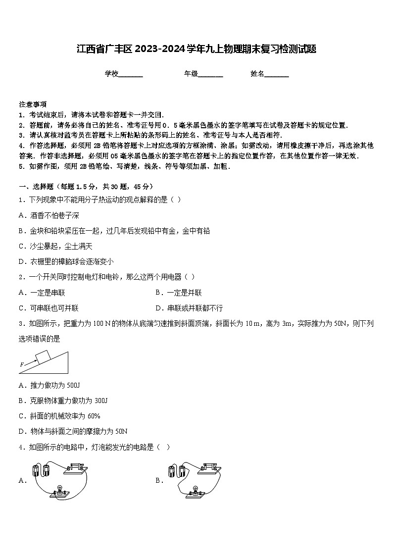 江西省广丰区2023-2024学年九上物理期末复习检测试题含答案第1页