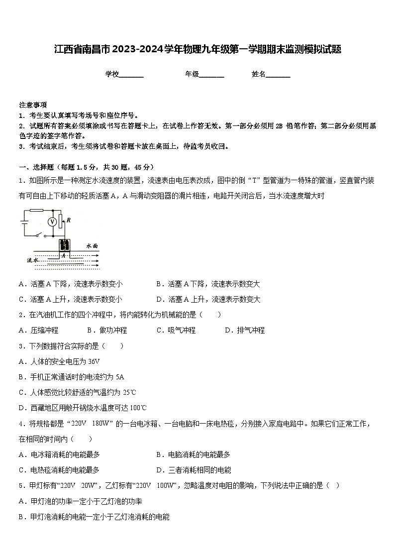 江西省南昌市2023-2024学年物理九年级第一学期期末监测模拟试题含答案第1页