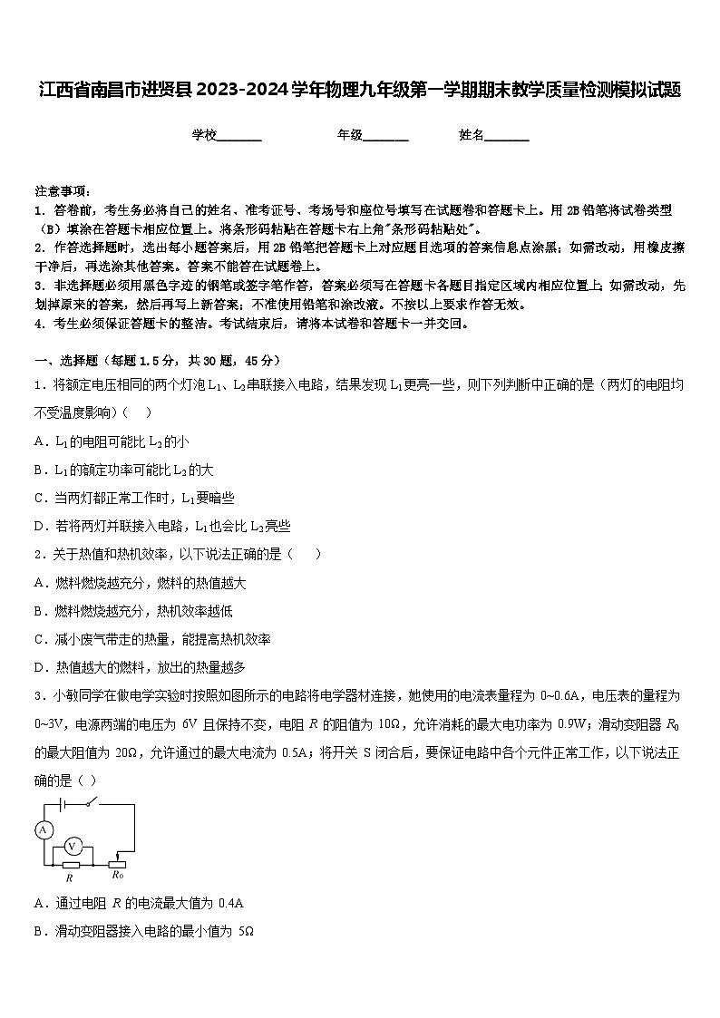 江西省南昌市進賢縣2023-2024學年物理九年級第一學期期末教學質(zhì)量檢測模擬試題含答案第1頁