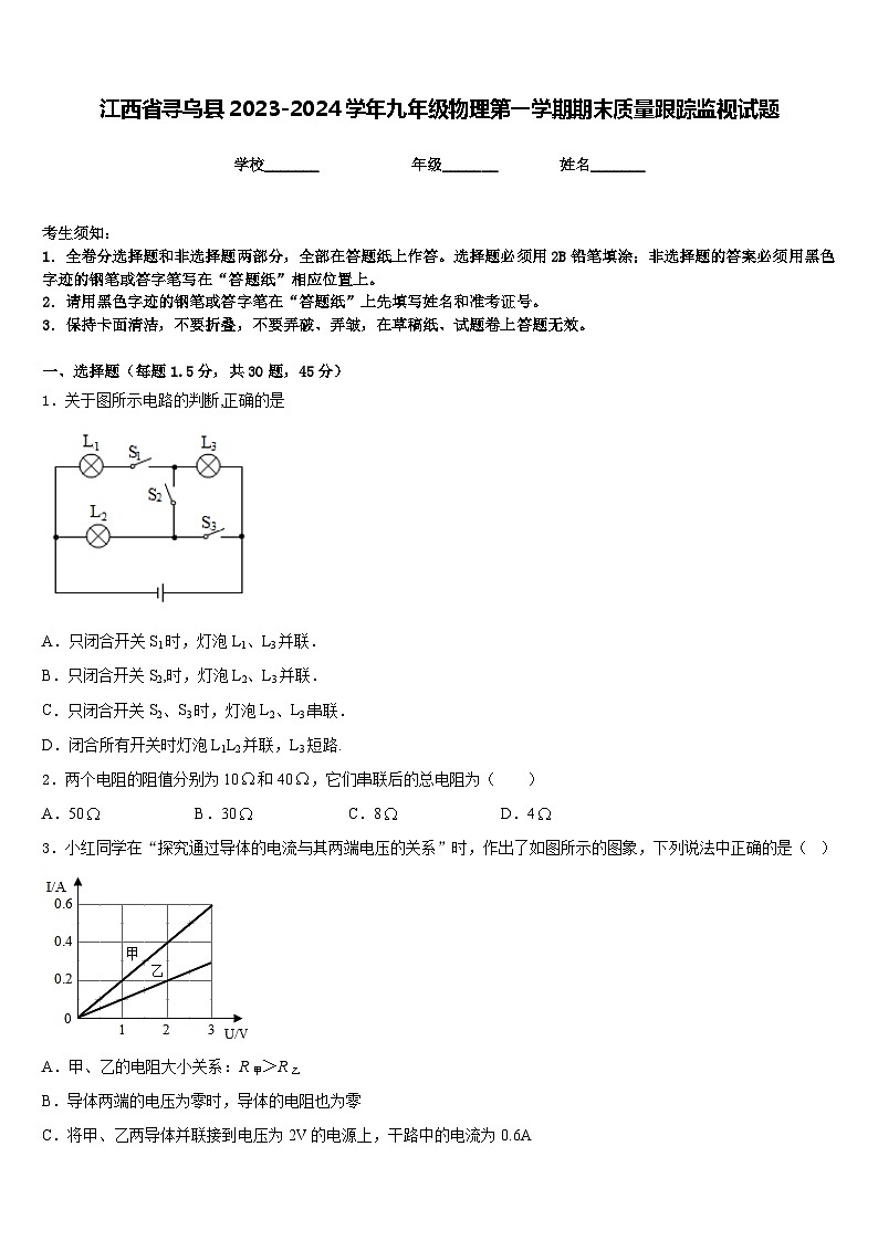 江西省寻乌县2023-2024学年九年级物理第一学期期末质量跟踪监视试题含答案第1页