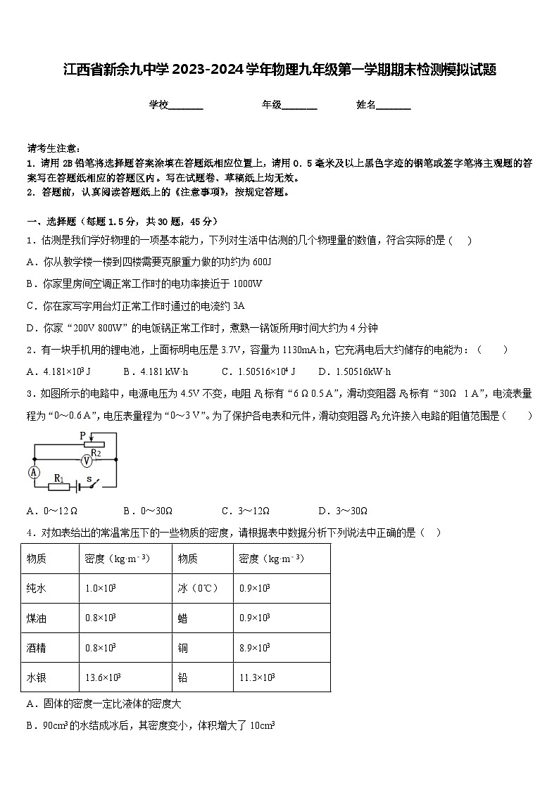 江西省新余九中学2023-2024学年物理九年级第一学期期末检测模拟试题含答案第1页