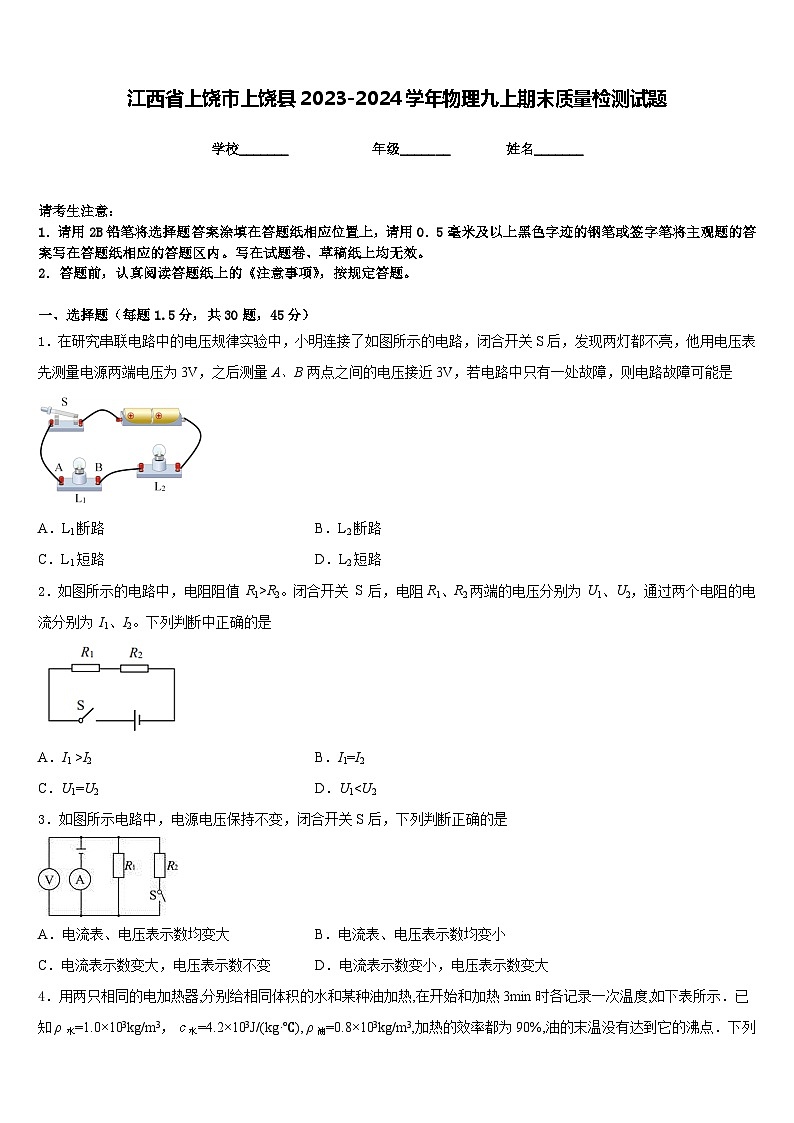 江西省上饶市上饶县2023-2024学年物理九上期末质量检测试题含答案第1页