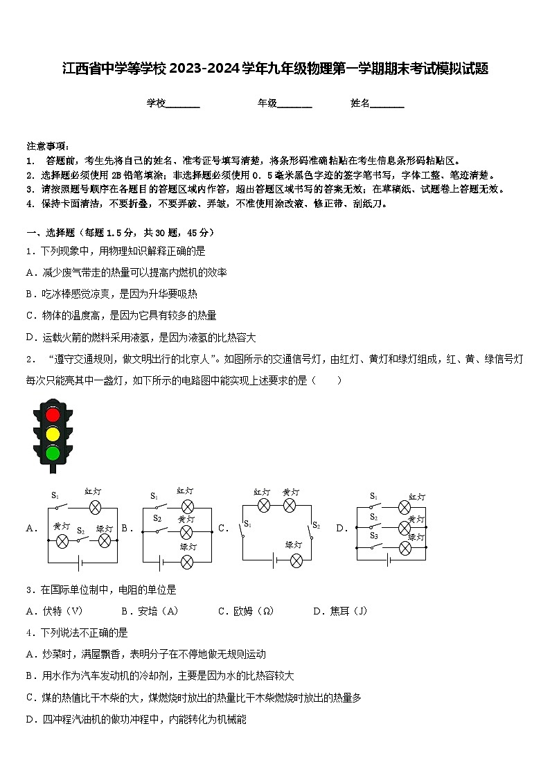 江西省中学等学校2023-2024学年九年级物理第一学期期末考试模拟试题含答案第1页