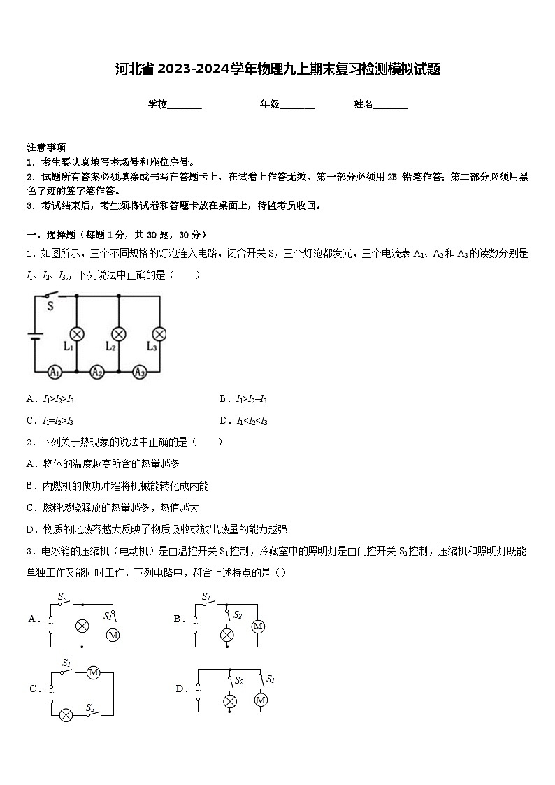 河北省2023-2024学年物理九上期末复习检测模拟试题含答案第1页