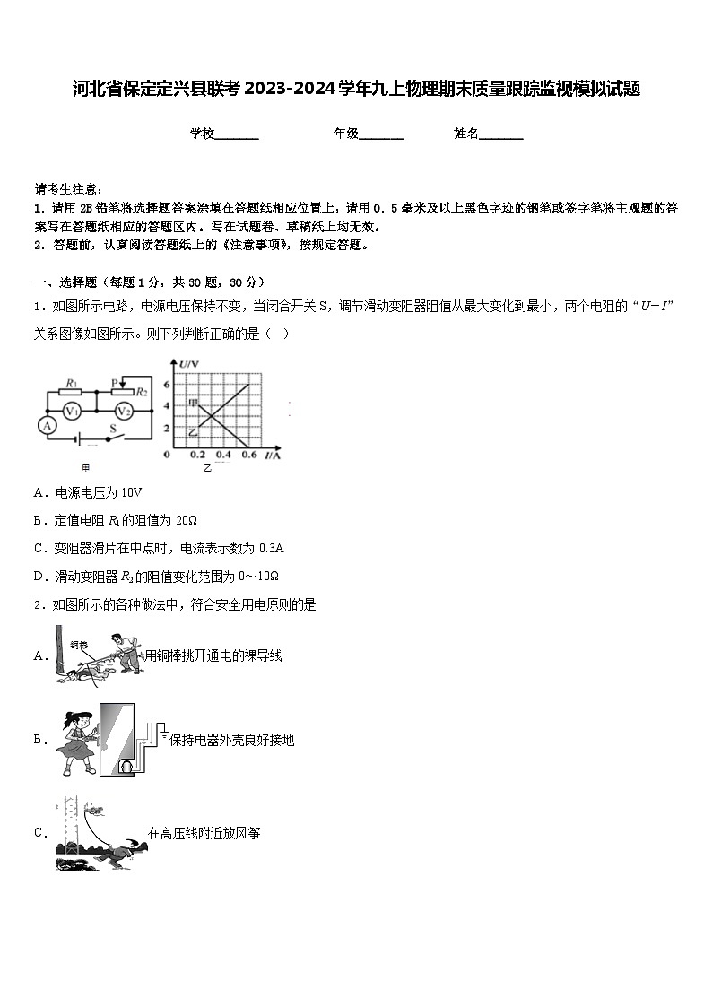 河北省保定定兴县联考2023-2024学年九上物理期末质量跟踪监视模拟试题含答案第1页