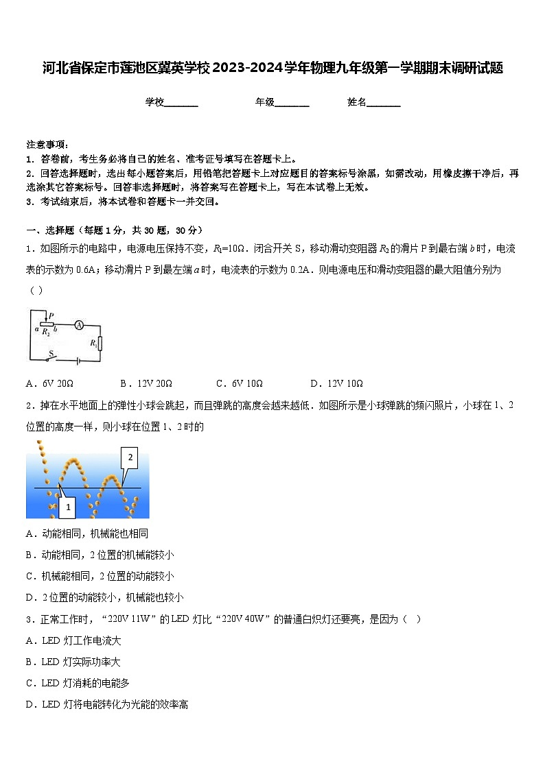 河北省保定市莲池区冀英学校2023-2024学年物理九年级第一学期期末调研试题含答案第1页