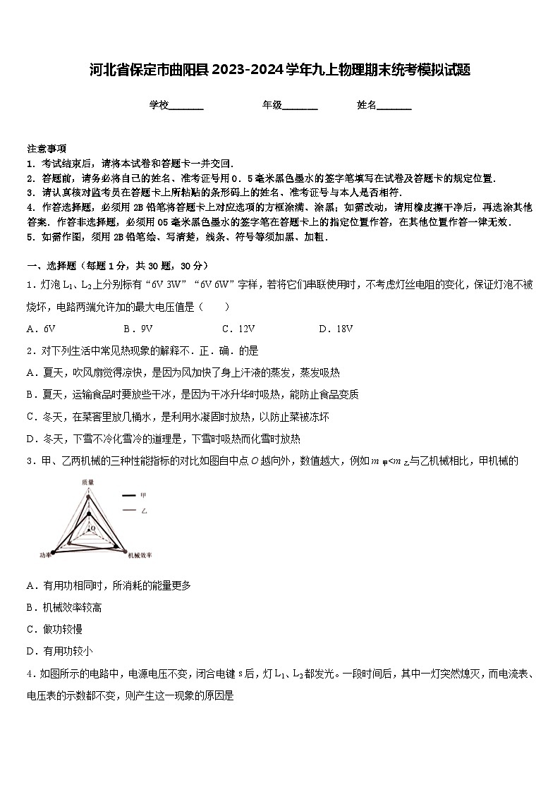 河北省保定市曲阳县2023-2024学年九上物理期末统考模拟试题含答案第1页