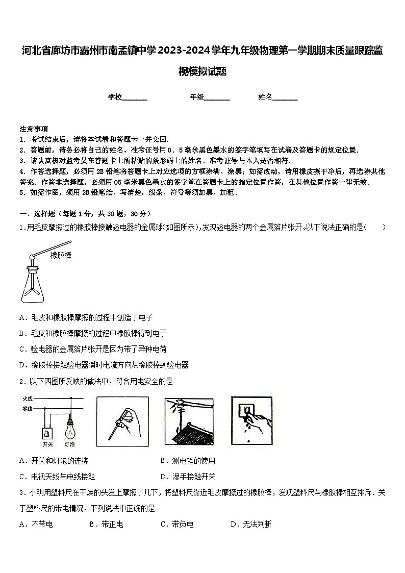 河北省廊坊市霸州市南孟镇中学2023-2024学年九年级物理第一学期期末质量跟踪监视模拟试题含答案第1页