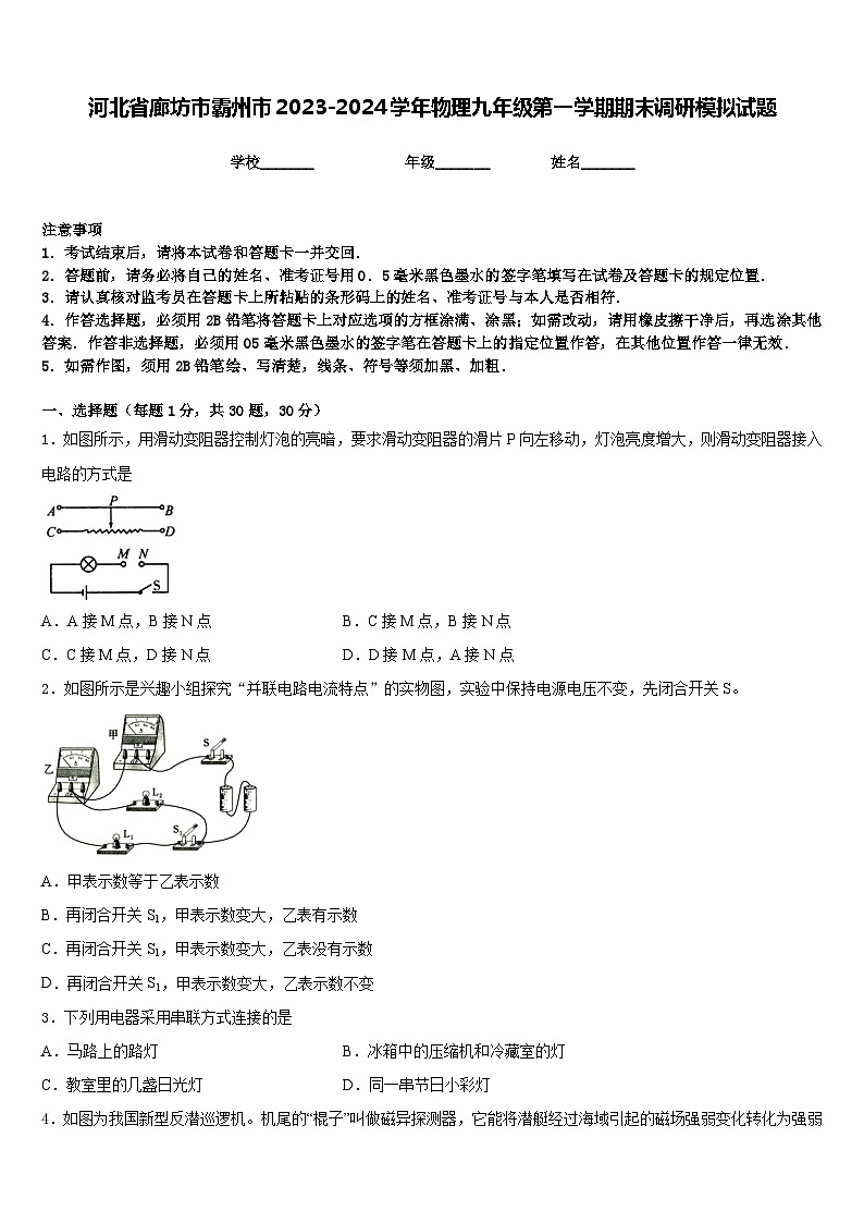 河北省廊坊市霸州市2023-2024学年物理九年级第一学期期末调研模拟试题含答案第1页