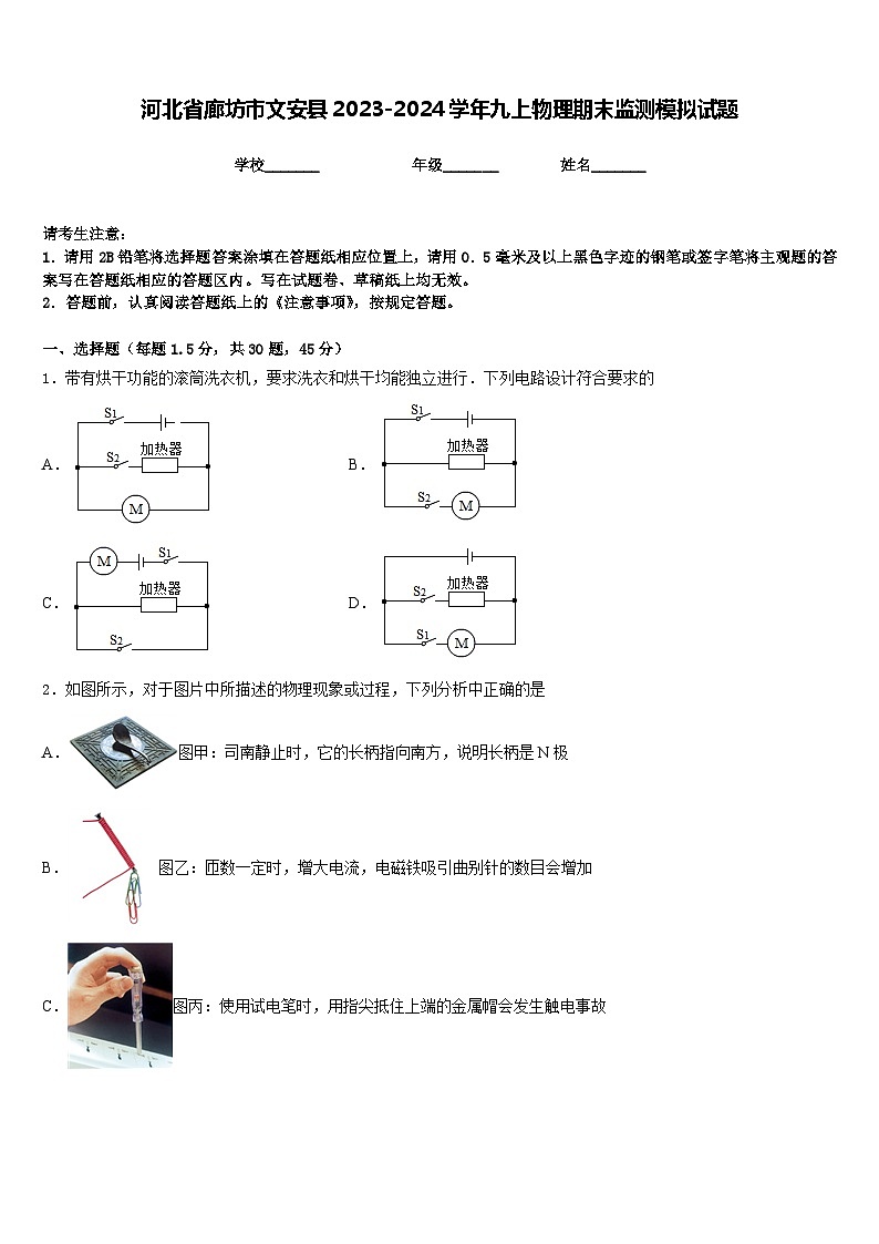 河北省廊坊市文安县2023-2024学年九上物理期末监测模拟试题含答案第1页
