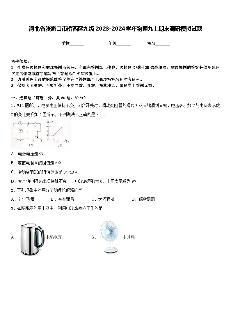 河北省张家口市桥西区九级2023-2024学年物理九上期末调研模拟试题含答案第1页