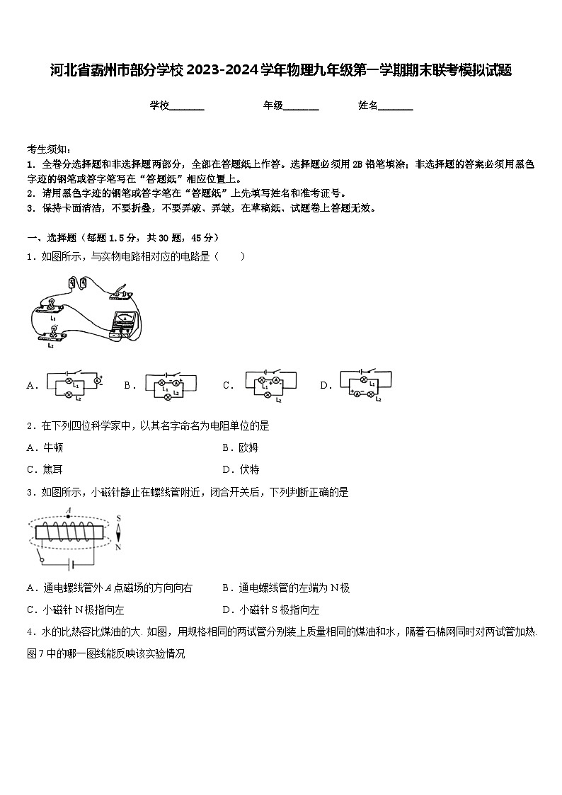 河北省霸州市部分学校2023-2024学年物理九年级第一学期期末联考模拟试题含答案第1页
